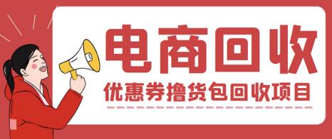 外面收费388的电商回收项目，一单利润100+【回收渠道+详细教程】-七哥资源网 - 全网最全创业项目资源