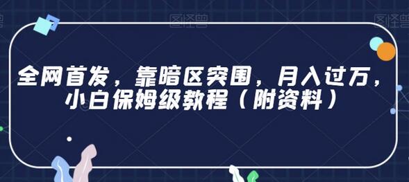 全网首发，靠暗区突围，月入过万，小白保姆级教程（附资料）-七哥资源网 - 全网最全创业项目资源