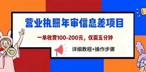 营业执照年审信息差项目，一单100-200元仅需五分钟，详细教程+操作步骤-七哥资源网 - 全网最全创业项目资源