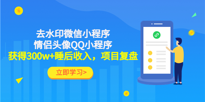 利用去水印微信小程序+情侣头像QQ小程序，获得300w+睡后收入，项目复盘-七哥资源网 - 全网最全创业项目资源