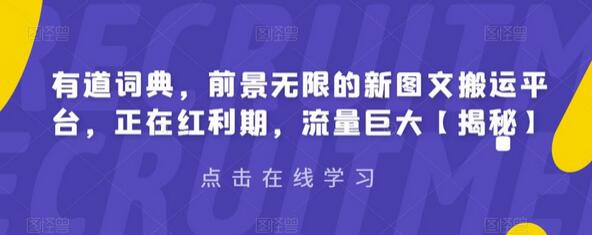 有道词典，前景无限的新图文搬运平台，正在红利期，流量巨大-七哥资源网 - 全网最全创业项目资源