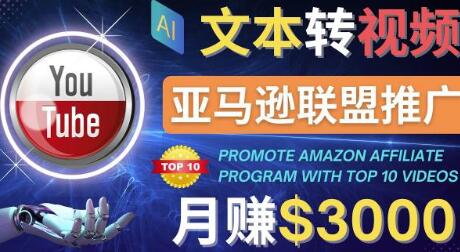 利用Ai工具制作Top10类视频,月赚3000美元以上–不露脸，不录音！-七哥资源网 - 全网最全创业项目资源