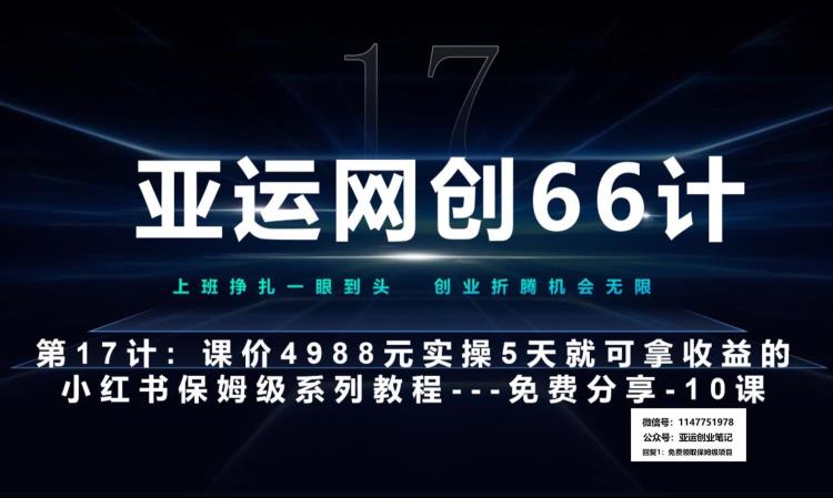 亚运网创66计第17计：小红书实战系列第10课–小红书闭幕课，闭环式跑通的项目–数码壁纸超额利润-七哥资源网 - 全网最全创业项目资源