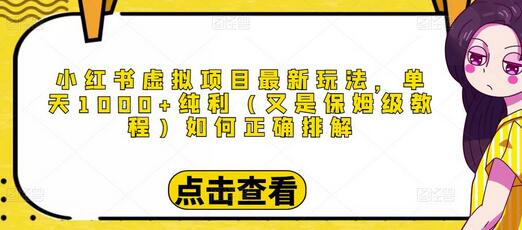 小红书虚拟项目最新玩法，单天1000+纯利（又是保姆级教程文档）-七哥资源网 - 全网最全创业项目资源