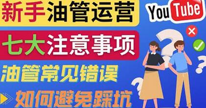 YouTube运营中新手必须注意的7大事项：如何成功运营一个Youtube频道-七哥资源网 - 全网最全创业项目资源