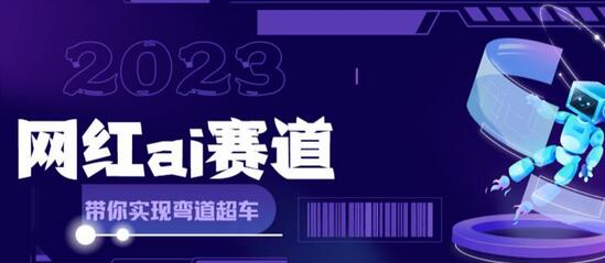 网红Ai赛道，全方面解析快速变现攻略，手把手教你用Ai绘画实现月入过万-七哥资源网 - 全网最全创业项目资源