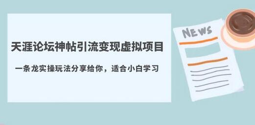 天涯论坛神帖引流变现虚拟项目，一条龙实操玩法分享给你（教程+资源）-七哥资源网 - 全网最全创业项目资源