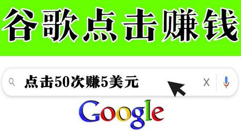 分享一个简单项目：通过点击从谷歌赚钱50次谷歌点击赚钱5美元-七哥资源网 - 全网最全创业项目资源