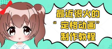 抖音定格动画制作教程，全程无人出境，一个用差异化方式的美食赛道-七哥资源网 - 全网最全创业项目资源