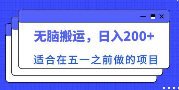 适合在五一之前做的项目，无脑搬运，日入200+【揭秘】-七哥资源网 - 全网最全创业项目资源