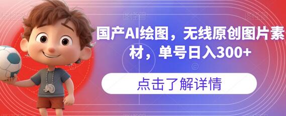 国产AI绘图，无线原创图片素材，单号日入300+-七哥资源网 - 全网最全创业项目资源