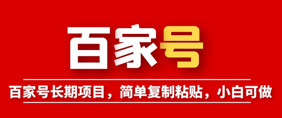 百家号长期项目，简单复制粘贴，小白可做-七哥资源网 - 全网最全创业项目资源