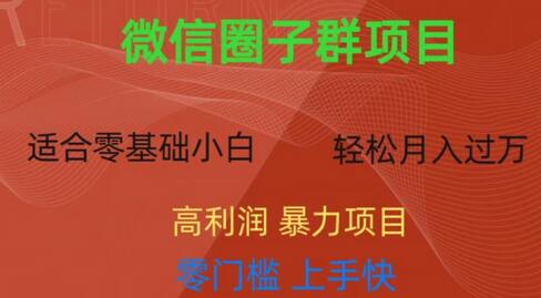 微信资源圈子群项目，零门槛，易上手，一个群1元，一天轻轻松松300+-七哥资源网 - 全网最全创业项目资源