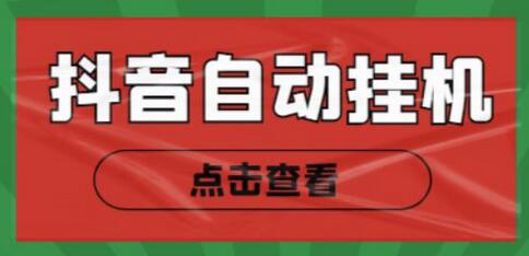 最新抖音点赞关注挂机项目，单号日收益10~18【脚本+教程】-七哥资源网 - 全网最全创业项目资源