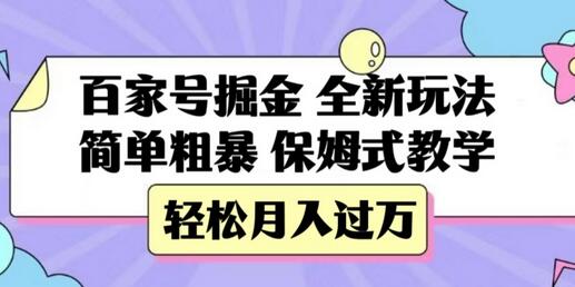 百家号掘金，全新玩法，简单粗暴，保姆式教学，轻松月入过万-七哥资源网 - 全网最全创业项目资源