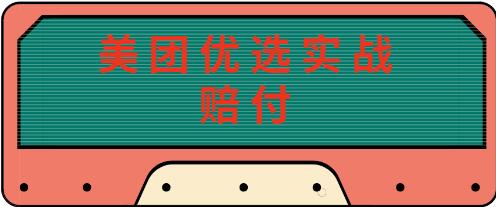 最新美团优选实战赔FU玩法，日入30-100+，可以放大了玩（实操+话术+视频）-七哥资源网 - 全网最全创业项目资源