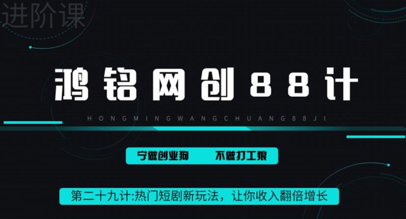 鸿铭网创88计之第二十九计：热门短剧cps新玩法，让你收入直线增长-七哥资源网 - 全网最全创业项目资源