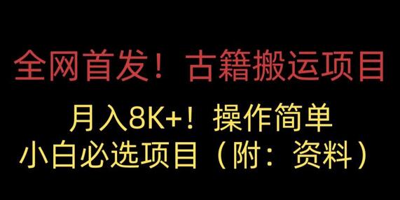 古籍搬运项目，月入8000+，小白必选项目 （附：资料）-七哥资源网 - 全网最全创业项目资源