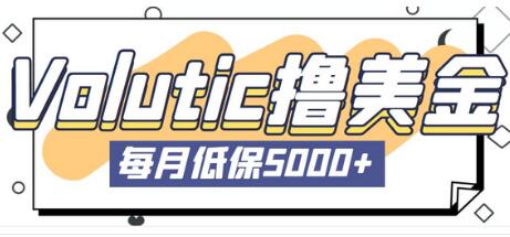 最新国外Volutic平台看邮箱赚美金项目，每月最少稳定低保5000+【详细操作教程】-七哥资源网 - 全网最全创业项目资源