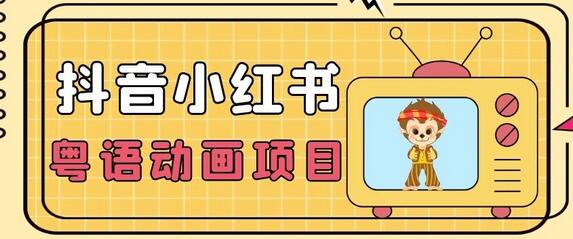 小众蓝海项目，抖音小红书粤语动画电影玩法，日入1000+-七哥资源网 - 全网最全创业项目资源