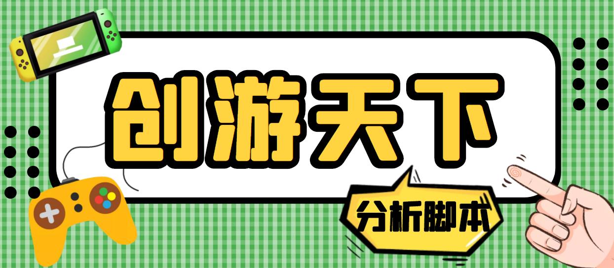 外面收费388的创游天下90秒数据分析脚本，号称准确率高【永久版脚本】-七哥资源网 - 全网最全创业项目资源