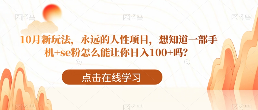 10月新玩法，永远的人性项目，想知道一部手机+se粉怎么能让你日入100+吗？-七哥资源网 - 全网最全创业项目资源