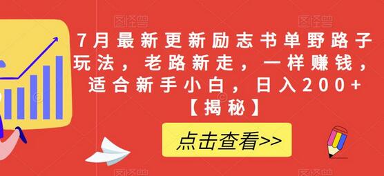 7月最新更新励志书单野路子玩法，老路新走，一样赚钱，适合新手小白，日入200+-七哥资源网 - 全网最全创业项目资源