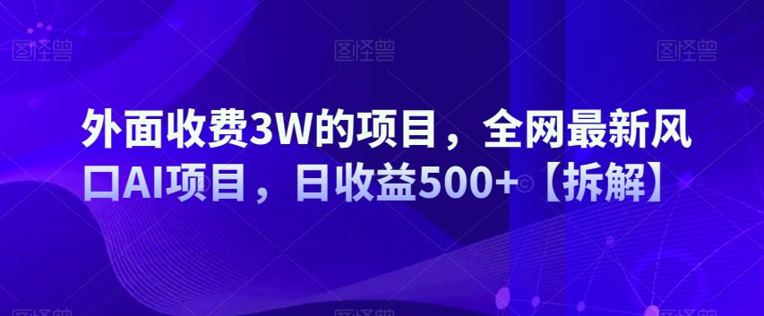 外面收费3W的项目，全网最新风口AI项目，日收益500+【拆解】-七哥资源网 - 全网最全创业项目资源