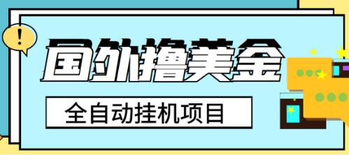 外面收费1980的国外撸美金挂机项目，号称单窗口一天4-6美金【脚本+详细教程】-七哥资源网 - 全网最全创业项目资源