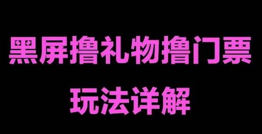 抖音黑屏撸门票撸礼物玩法，单手机即可操作，直播抖音号就可以玩，一天三到四位数-七哥资源网 - 全网最全创业项目资源