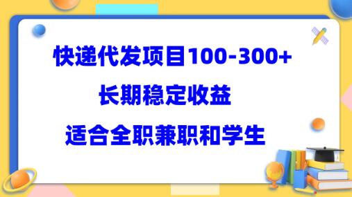 快递代发项目稳定100-300+，长期稳定收益，适合所有人操作-七哥资源网 - 全网最全创业项目资源