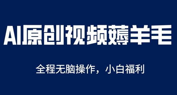 AI一键原创教程，解放双手薅羊毛，单账号日收益200＋-七哥资源网 - 全网最全创业项目资源