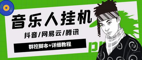最新腾讯/网易云/抖音音乐人自动挂机项目，号称一天100+【脚本+教程】-七哥资源网 - 全网最全创业项目资源