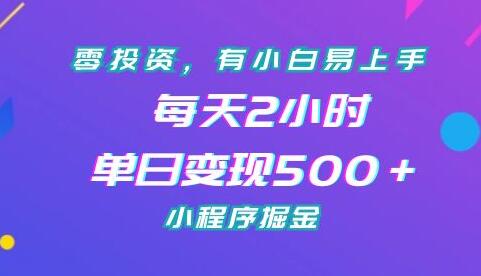 零投资，有小白易上手，每天2小时，单日变现500＋，小程序掘金-七哥资源网 - 全网最全创业项目资源