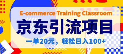 【稳定低保】京东引流项目，一单20元，轻松日入100+-七哥资源网 - 全网最全创业项目资源