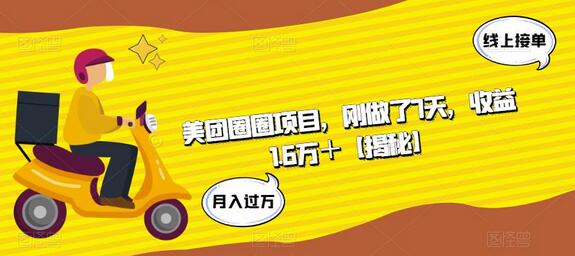 美团圈圈项目，刚做了7天，收益1.6万＋-七哥资源网 - 全网最全创业项目资源