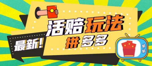 外面收费398的拼多多最新活赔项目，单号单次净利润100-300+【详细玩法教程】-七哥资源网 - 全网最全创业项目资源