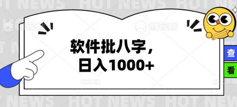 外面收费4980的批八字算姻缘项目，日入1K~3K,(电脑端+手机版+详细教程）-七哥资源网 - 全网最全创业项目资源