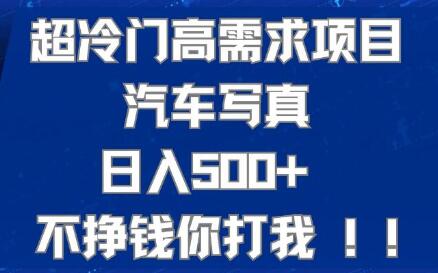 超冷门高需求项目汽车写真 日入500+ 不挣钱你打我!极力推荐！-七哥资源网 - 全网最全创业项目资源