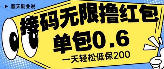 接码无限撸红包一分钟0.6无脑操作一天保底利润200-七哥资源网 - 全网最全创业项目资源