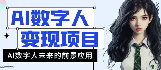 AI数字人短视频变现项目，43条作品涨粉11W+销量21万+-七哥资源网 - 全网最全创业项目资源