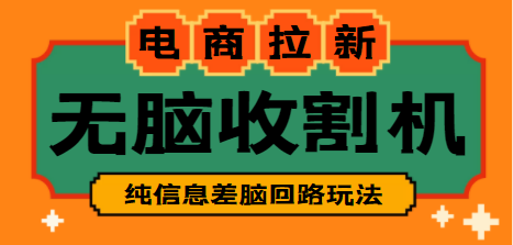 【信息差项目】外面收费588的电商拉新收割机项目【教程】-七哥资源网 - 全网最全创业项目资源
