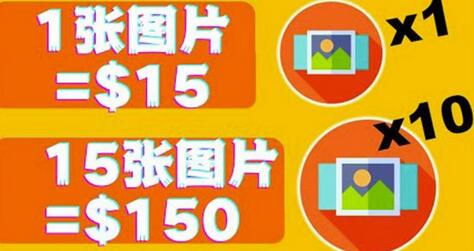 分享一个全新的赚钱方式：每幅图片赚$15美元10张图片=150美元！-七哥资源网 - 全网最全创业项目资源