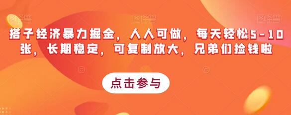 搭子经济暴力掘金，人人可做，每天轻松5-10张，长期稳定，可复制放大，兄弟们捡钱啦-七哥资源网 - 全网最全创业项目资源