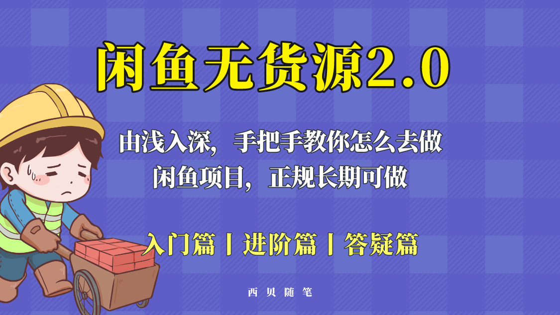 闲鱼无货源最新玩法，从入门到精通，由浅入深教你怎么去做-七哥资源网 - 全网最全创业项目资源