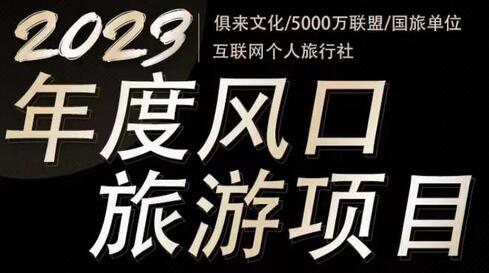 2023年度互联网风口旅游赛道项目，旅游业推广项目，一个人在家做线上旅游推荐，一单佣金800-2000-七哥资源网 - 全网最全创业项目资源