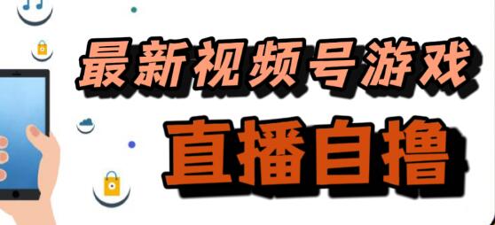新玩法！视频号游戏拉新自撸玩法，单机50+-七哥资源网 - 全网最全创业项目资源