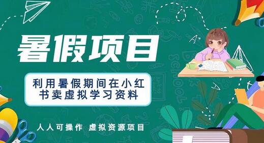 利用暑假期间在小红书卖虚拟学习资料，人人可操作的虚拟资源项目-七哥资源网 - 全网最全创业项目资源