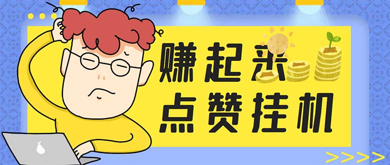 最新赚起来全自动挂机点赞项目，一天最少30+【脚本+详细操作教程】-七哥资源网 - 全网最全创业项目资源