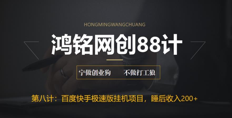 鸿铭网创88计之第八计：最新百度快手极速版挂机项目，单日躺赚200+-七哥资源网 - 全网最全创业项目资源
